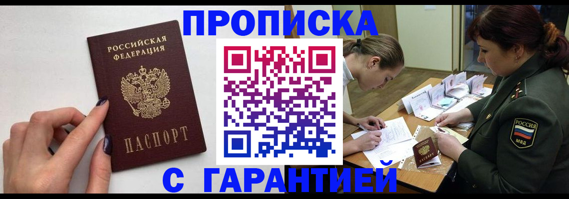 прописка гарантия в Снежинске