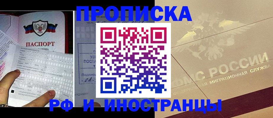 купить прописку в Снежинске